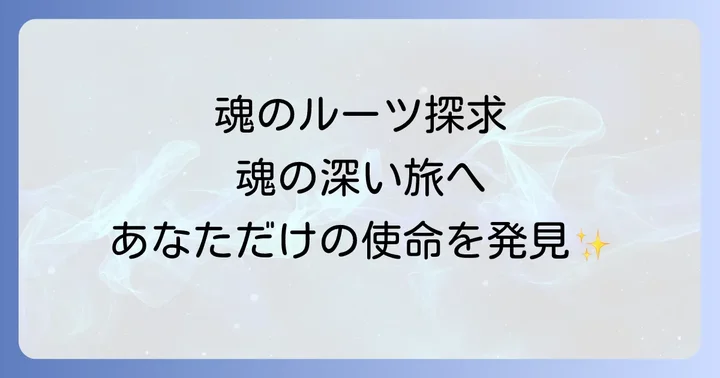 自分のルーツをスピリチュアルに探求する意味とは?