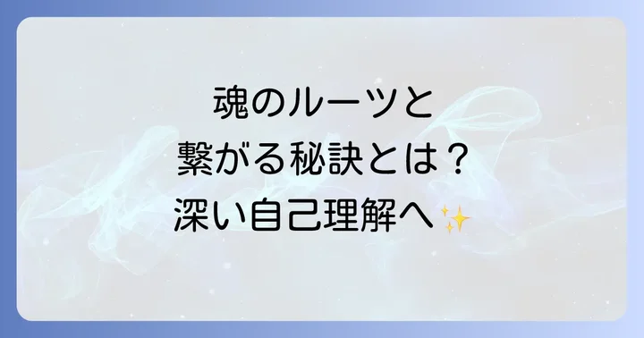 魂のルーツと繋がる具体的な方法