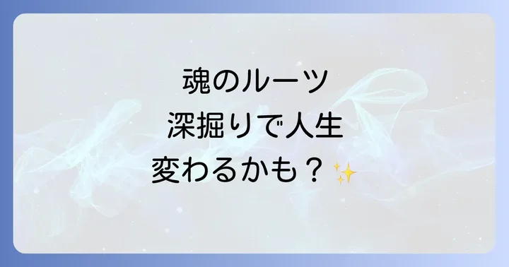 ルーツを知ることで人生に起こる変化