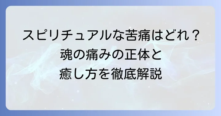 スピリチュアルな苦痛を乗り越えるための癒し方とコツ