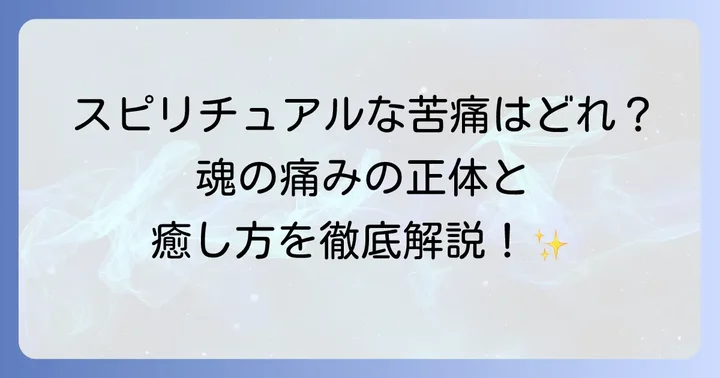 スピリチュアルな探求における注意点と危険性