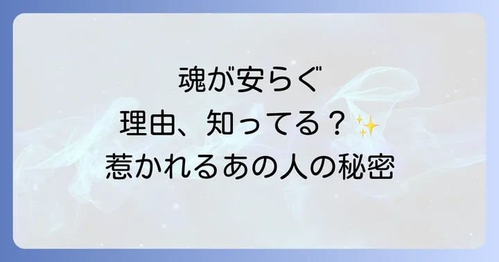 なぜ「ほっとする人」に惹かれるのか？スピリチュアルな視点から紐解く