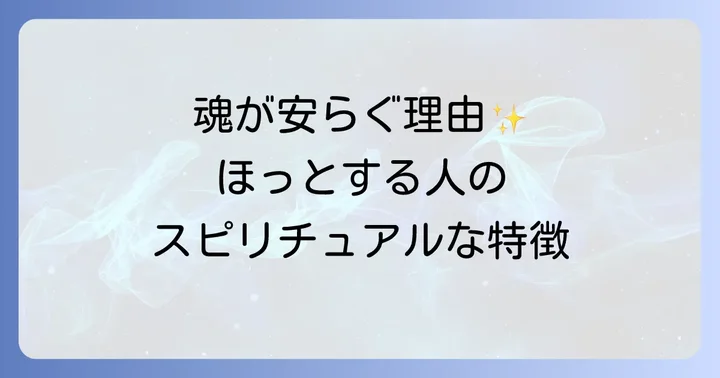 ほっとする人のスピリチュアルな特徴