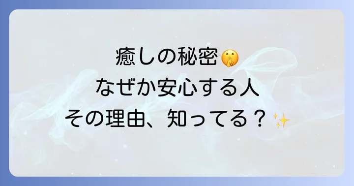 「ほっとする人」がもたらす癒しと成長