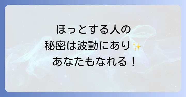 あなたも「ほっとする人」になるためのスピリチュアルな実践法