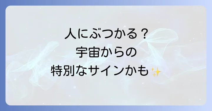 人にぶつかられるスピリチュアルな意味とは?宇宙からのサインを読み解く