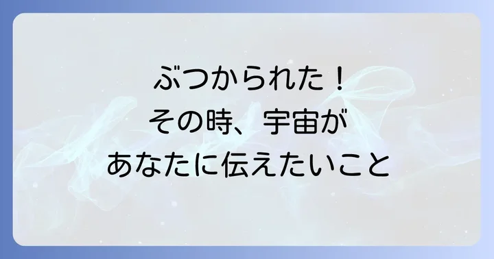 状況別!人にぶつかられるスピリチュアルなメッセージ