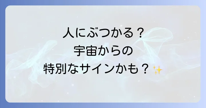 人にぶつかられるスピリチュアルな意味が示す警告と注意点
