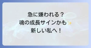 急に嫌われるスピリチュアルな意味とは？魂の成長と人間関係の変化を徹底解説