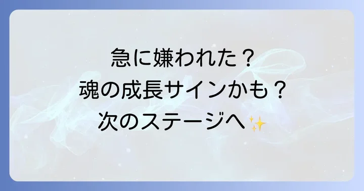 急に嫌われるスピリチュアルな意味とは？魂の成長と波動の変化