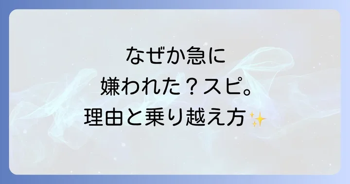 何もしていないのに急に嫌われると感じるスピリチュアルな理由