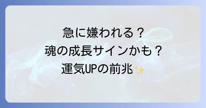 急に嫌われる状況を乗り越えるためのスピリチュアルな対処法