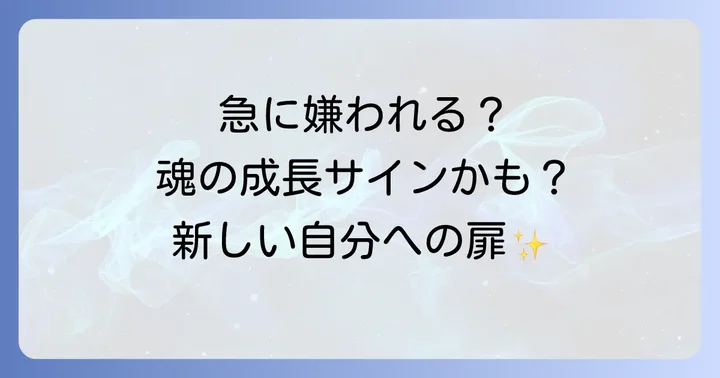 急に嫌われる経験がもたらすポジティブな側面