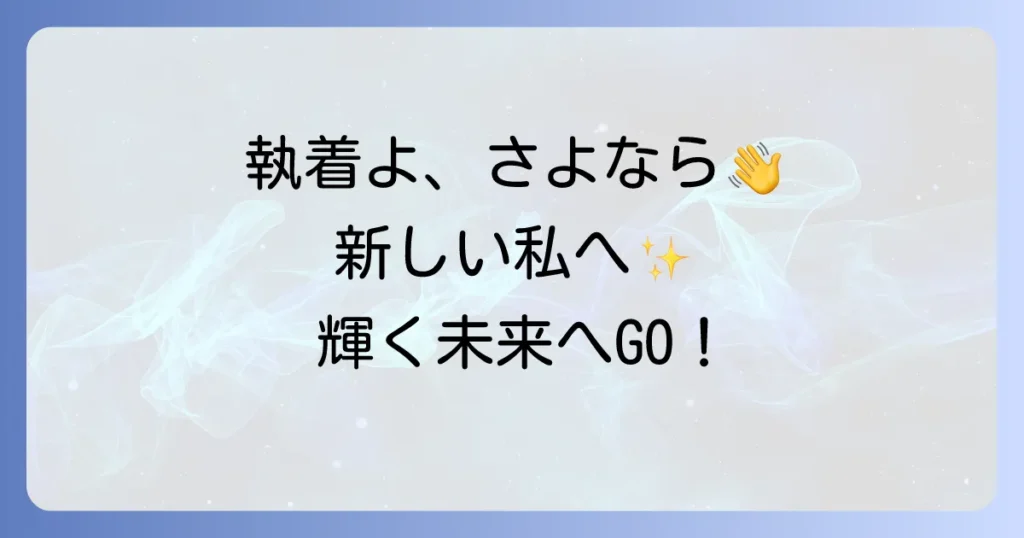 自分から縁を切るスピリチュアルな方法と効果を徹底解説！執着を手放し新しい自分へ