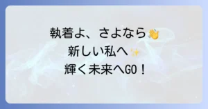 自分から縁を切るスピリチュアルな方法と効果を徹底解説!執着を手放し新しい自分へ