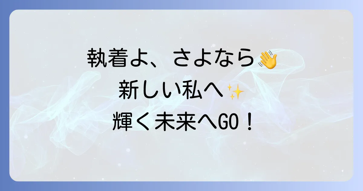 自分から縁を切るスピリチュアルな方法と効果を徹底解説!執着を手放し新しい自分へ