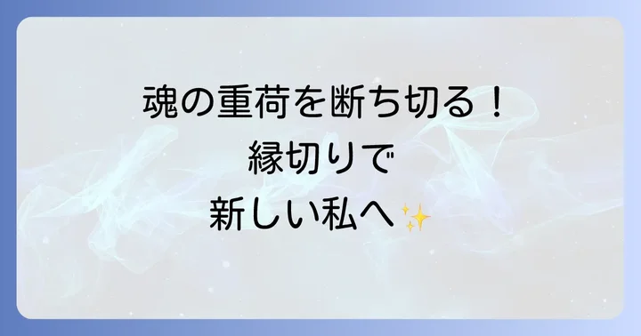 自分から縁を切るスピリチュアルとは?その意味と重要性