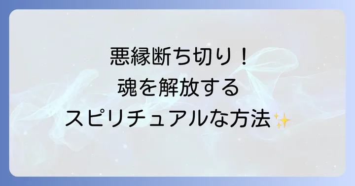 縁を切るべき相手や状況の特徴