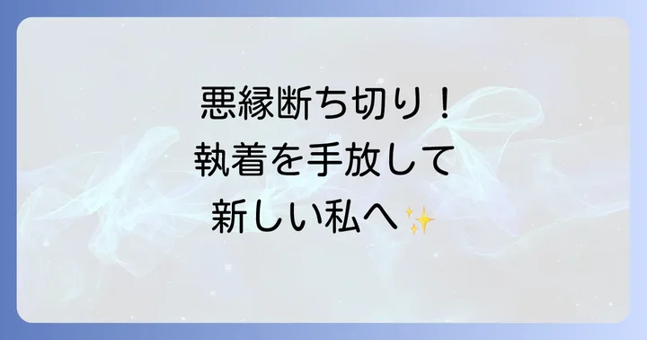 自分でできるスピリチュアルな縁切りの具体的な方法