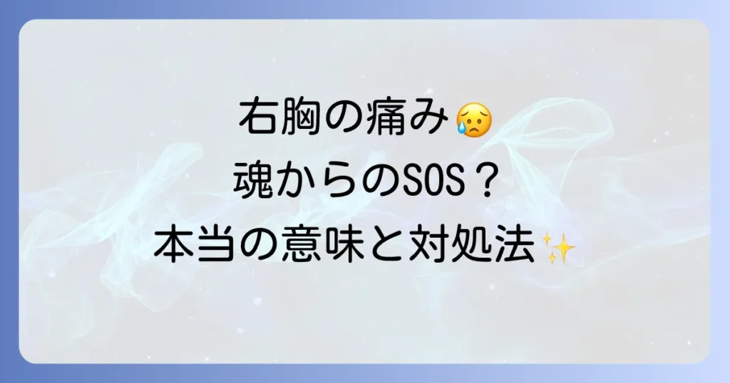 右胸が痛いのスピリチュアルな意味とは？魂からのメッセージと対処法を徹底解説