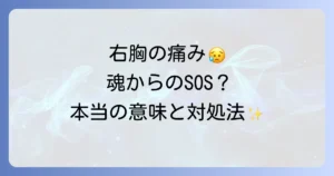 右胸が痛いのスピリチュアルな意味とは？魂からのメッセージと対処法を徹底解説
