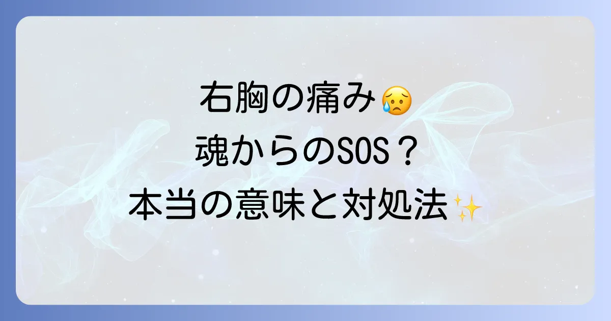 右胸が痛いのスピリチュアルな意味とは？魂からのメッセージと対処法を徹底解説