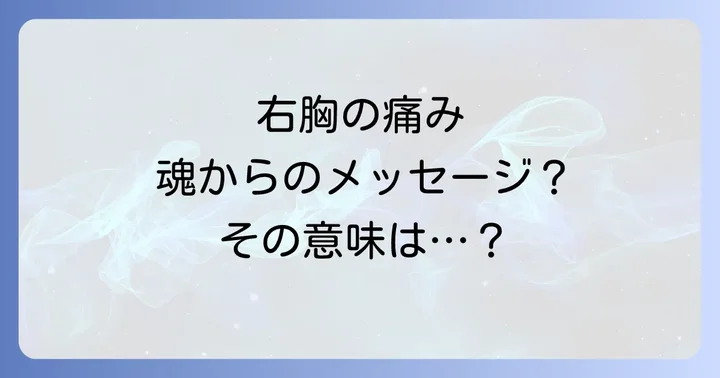右胸の痛みが示すスピリチュアルなメッセージ
