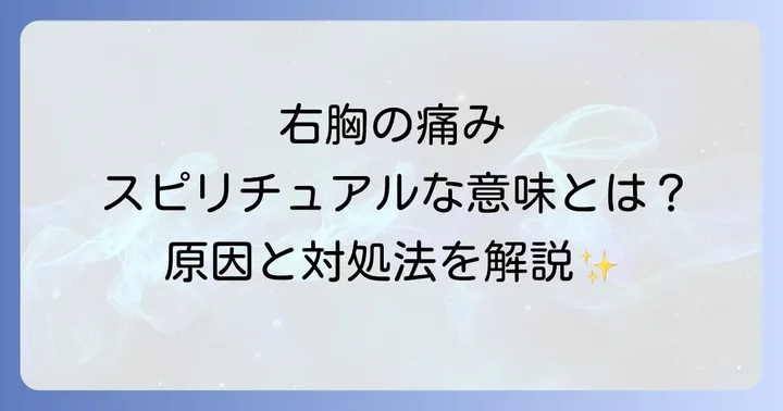 右胸の痛みに隠された医学的な可能性と受診の目安