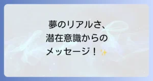 リアルな感覚が残る夢のスピリチュアルな意味とは?潜在意識からのメッセージを徹底解説