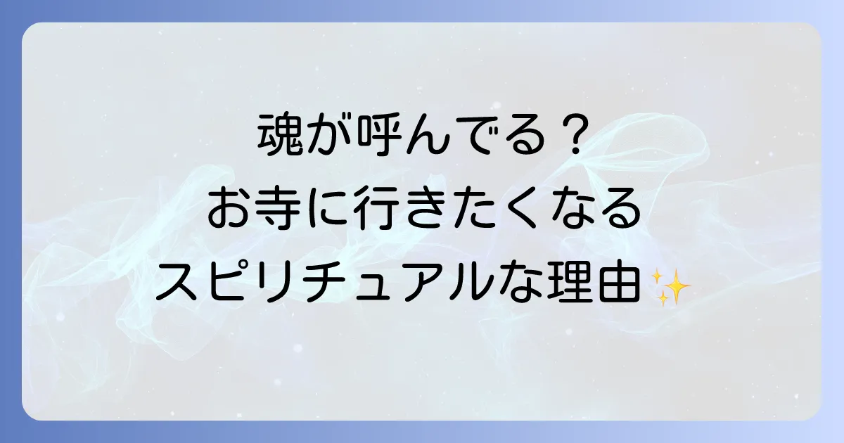 お寺に行きたくなるスピリチュアルな意味を徹底解説！魂の浄化と人生の転機