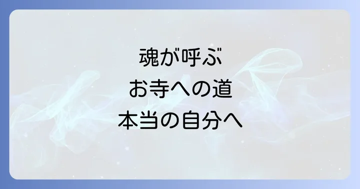 お寺がもたらすスピリチュアルな効果とご利益