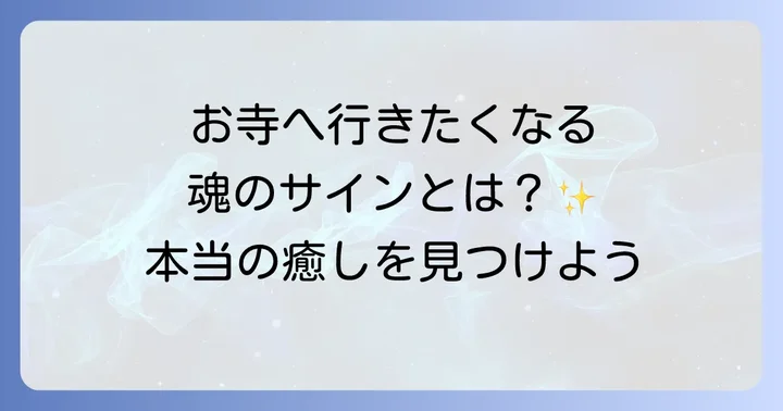 お寺でスピリチュアルな体験を深めるコツ