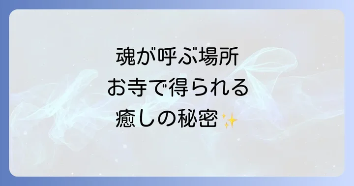 神社とお寺、スピリチュアルな違いと選び方