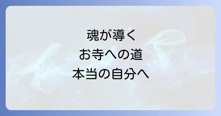 「お寺に行きたくない」と感じる時のスピリチュアルな意味