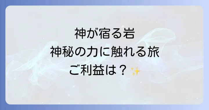 磐座とは?古代から日本人が信仰してきた自然の聖地