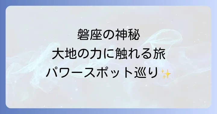 磐座が持つスピリチュアルな力と心身への影響