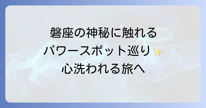 磐座巡りの魅力と訪れる際の心構え