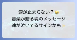 音楽を聴いて泣くスピリチュアルな意味を徹底解説!涙が示す魂のメッセージと運気への影響