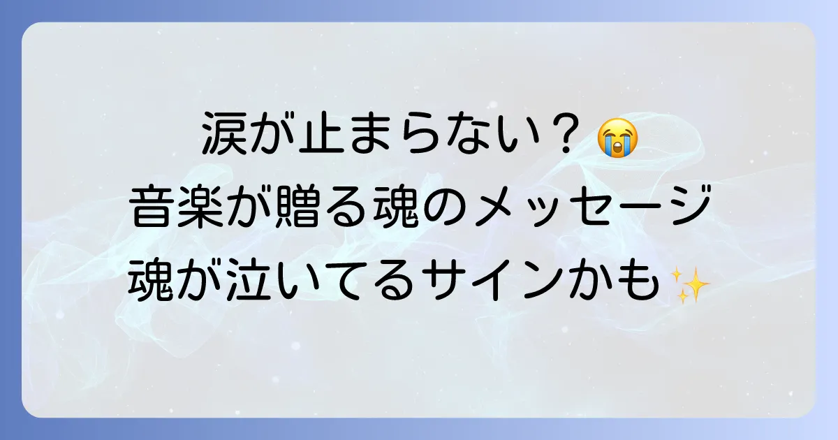 音楽を聴いて泣くスピリチュアルな意味を徹底解説!涙が示す魂のメッセージと運気への影響