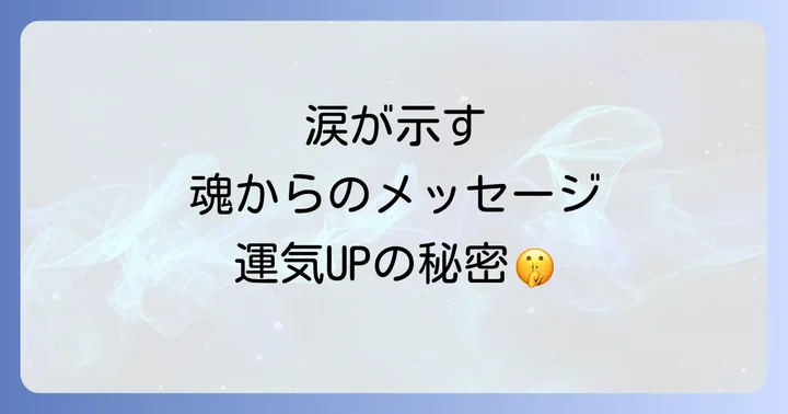 涙が示すスピリチュアルなメッセージと運気への影響