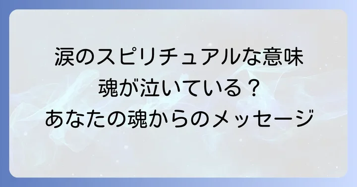 音楽を聴いて泣く時に注意すべきスピリチュアルなサイン