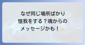 同じところを怪我するスピリチュアルな意味とは?繰り返す体のサインと魂のメッセージを徹底解説
