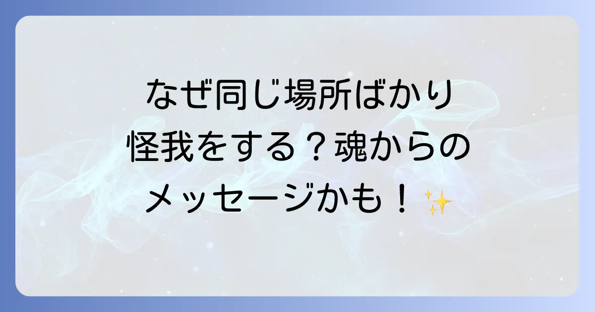 同じところを怪我するスピリチュアルな意味とは?繰り返す体のサインと魂のメッセージを徹底解説