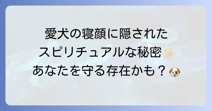 愛犬が飼い主と寝たがるスピリチュアルな理由
