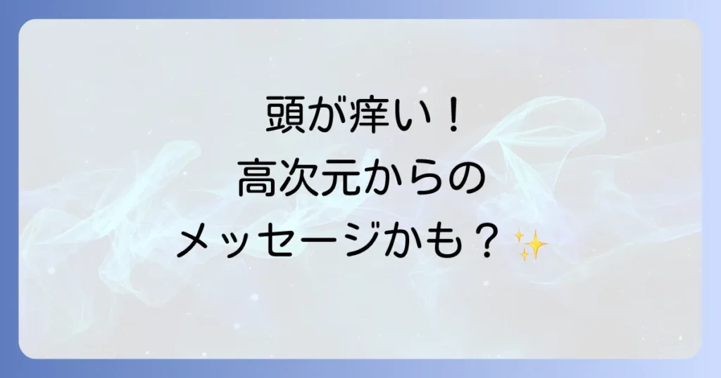 頭が痒いスピリチュアルな意味を徹底解説！高次元からのメッセージとチャクラ覚醒のサイン