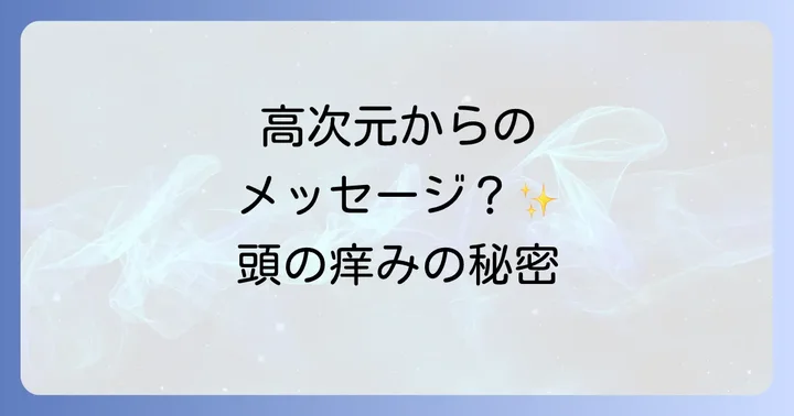 頭が痒いスピリチュアルな意味は高次元からのメッセージ