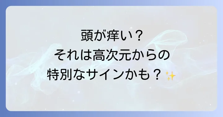 頭の痒みと運気の関係性