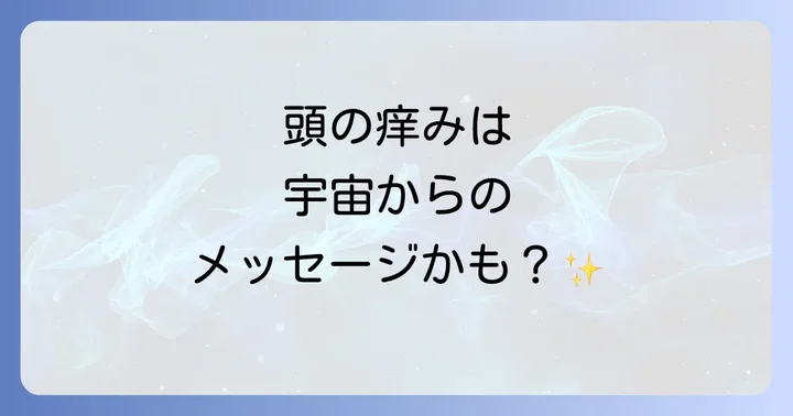 【注意】頭の痒みが続く場合は専門家への相談も検討