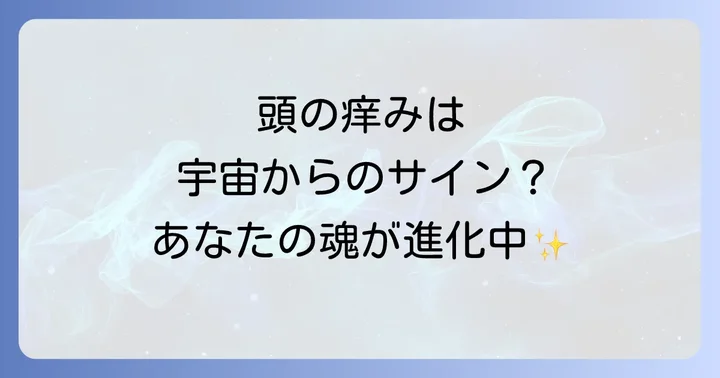 頭痒いスピリチュアルに関するよくある質問