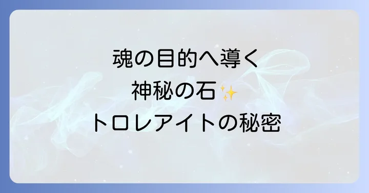 トロレアイトとは?その特徴とスピリチュアルな側面